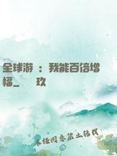全球游戲：我能百倍增幅