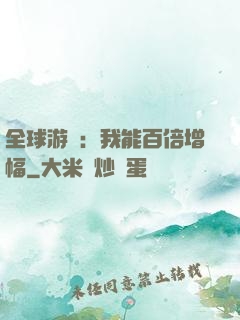全球游戲：我能百倍增幅