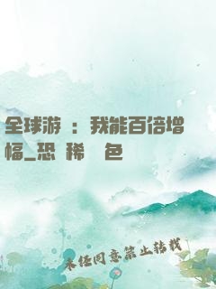 全球游戲：我能百倍增幅