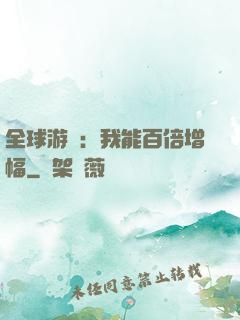 全球游戲：我能百倍增幅