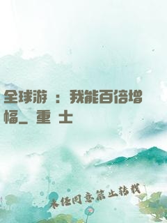 全球游戲：我能百倍增幅
