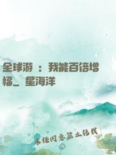 全球游戲：我能百倍增幅