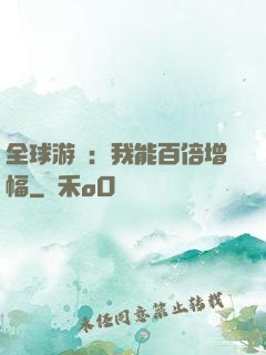 全球游戲：我能百倍增幅