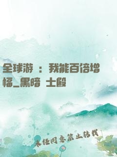 全球游戲：我能百倍增幅