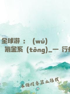 全球游戲：無(wú)敵氪金系統(tǒng)