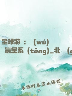 全球游戲：無(wú)敵氪金系統(tǒng)