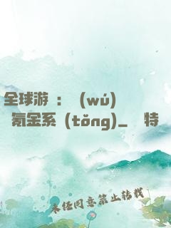 全球游戲：無(wú)敵氪金系統(tǒng)