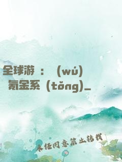 全球游戲：無(wú)敵氪金系統(tǒng)