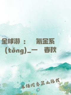 全球游戲：無敵氪金系統(tǒng)