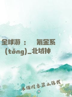 全球游戲：無敵氪金系統(tǒng)