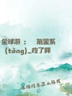 全球游戲：無敵氪金系統(tǒng)