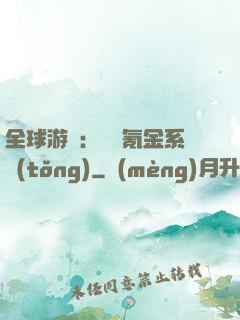 全球游戲：無敵氪金系統(tǒng)
