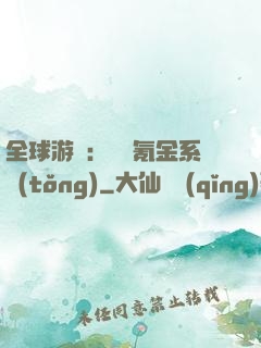 全球游戲：無敵氪金系統(tǒng)