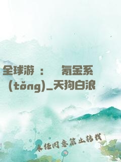 全球游戲：無敵氪金系統(tǒng)