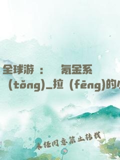 全球游戲：無敵氪金系統(tǒng)