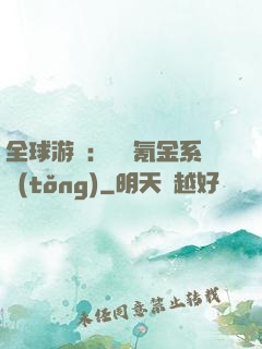 全球游戲：無敵氪金系統(tǒng)