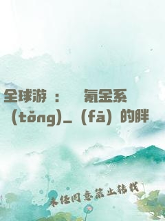 全球游戲：無敵氪金系統(tǒng)