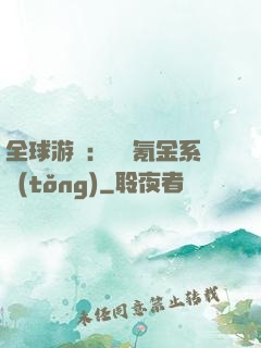 全球游戲：無敵氪金系統(tǒng)