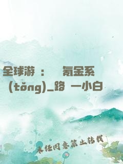 全球游戲：無敵氪金系統(tǒng)