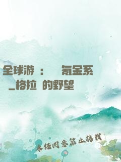 全球游戲：無敵氪金系統