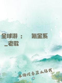 全球游戲：無敵氪金系統