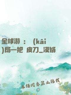 全球游戲：開(kāi)局一把剝皮刀
