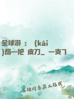 全球游戲：開(kāi)局一把剝皮刀