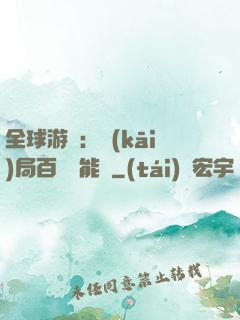 全球游戲：開(kāi)局百億靈能幣