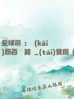 全球游戲：開(kāi)局百億靈能幣
