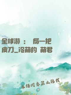 全球游戲：開局一把剝皮刀