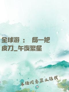 全球游戲：開局一把剝皮刀