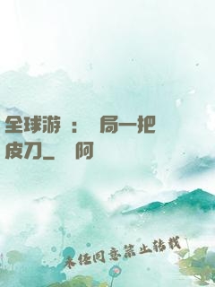 全球游戲：開局一把剝皮刀