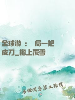 全球游戲：開局一把剝皮刀