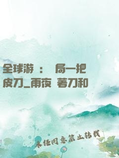 全球游戲：開局一把剝皮刀