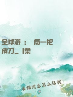 全球游戲：開局一把剝皮刀