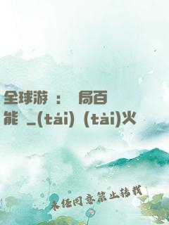 全球游戲：開局百億靈能幣