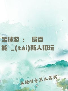 全球游戲：開局百億靈能幣