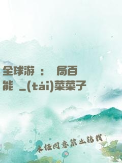 全球游戲：開局百億靈能幣
