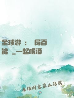 全球游戲：開局百億靈能幣