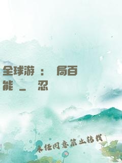 全球游戲：開局百億靈能幣