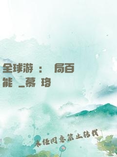 全球游戲：開局百億靈能幣
