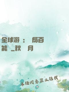 全球游戲：開局百億靈能幣