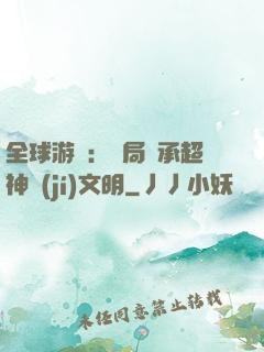 全球游戲：開局繼承超神級(jí)文明
