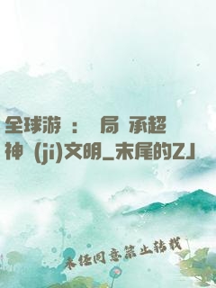 全球游戲：開局繼承超神級(jí)文明