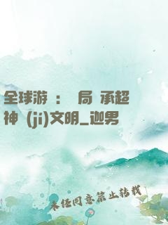 全球游戲：開局繼承超神級(jí)文明