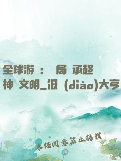 全球游戲：開局繼承超神級文明