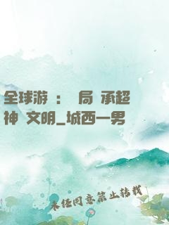 全球游戲：開局繼承超神級文明