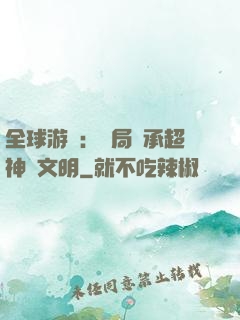 全球游戲：開局繼承超神級文明