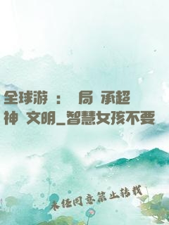 全球游戲：開局繼承超神級文明