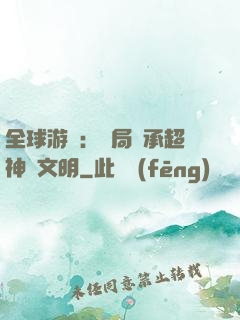 全球游戲：開局繼承超神級文明